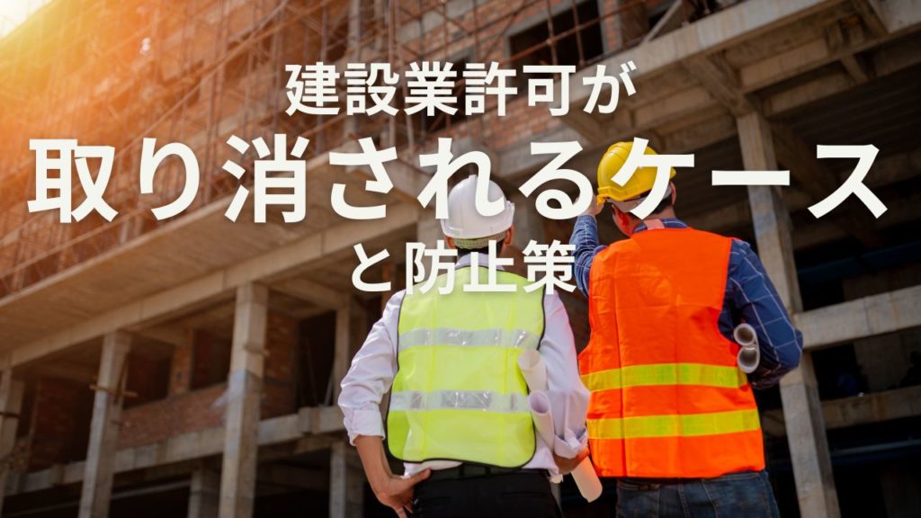 建設業許可が取り消されるケースと防止策